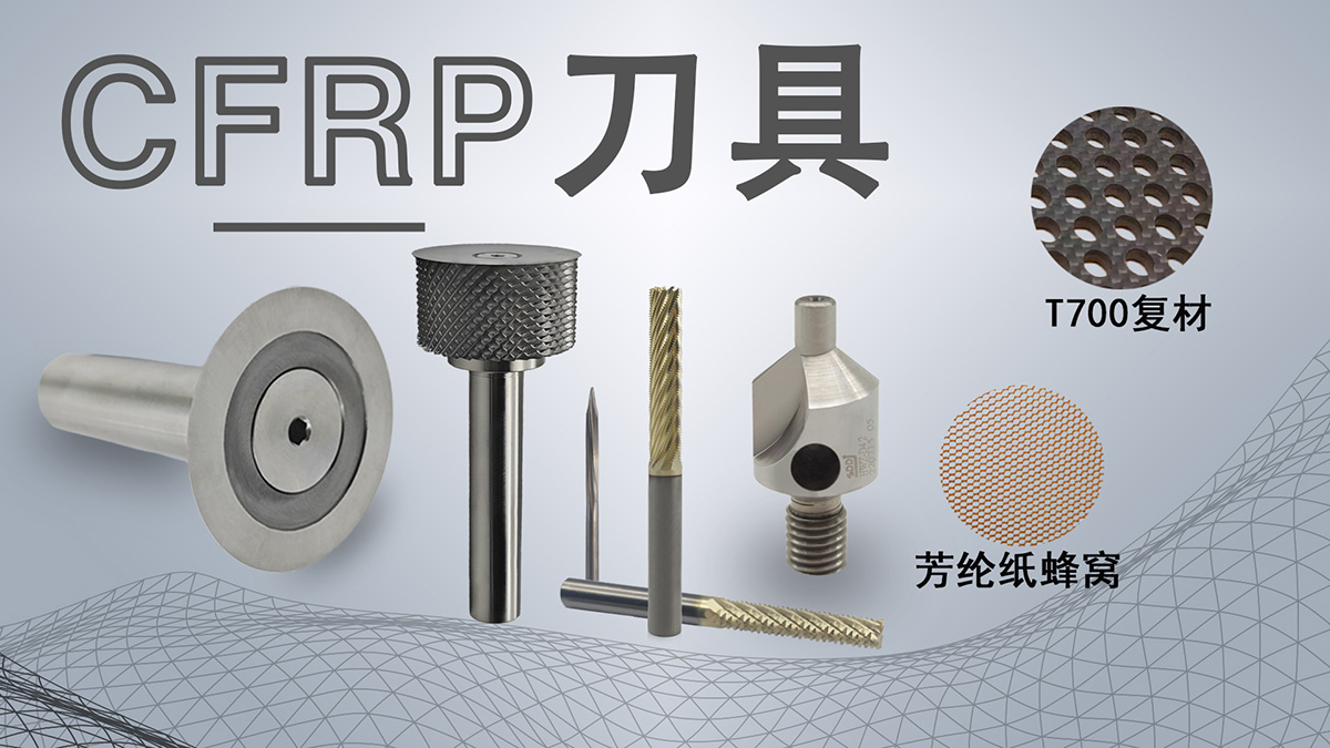 CFRP刀具專(zhuān)區(qū)